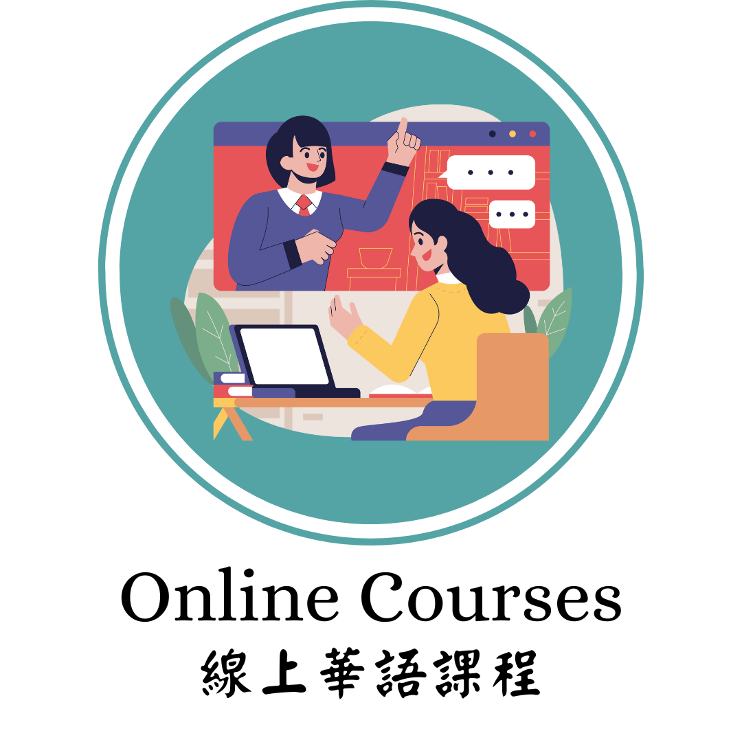 線上中文課程平臺(另開新視窗)